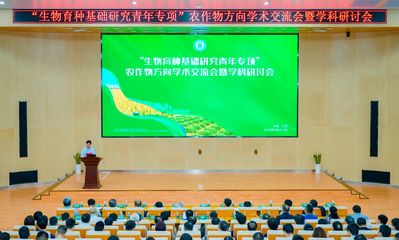 助力生物育种创新 青年专项农作物方向学术交流会暨学科研讨会在海南举办