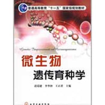 微生物遗传育种学的理论与实践 从经典到现代的育种之路