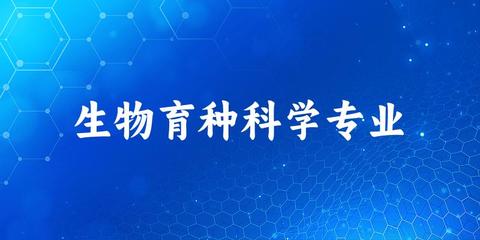 全国生物育种科学专业大学一览 18所大学名单汇总（2025最新）