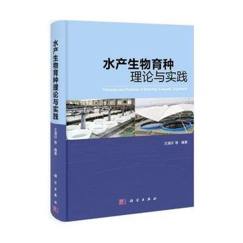 水产生物育种 从传统选择到精准设计的理论演进与实践突破